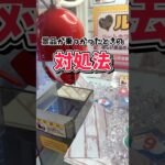 景品が乗っかったときの対処法#クレーンゲーム #クレゲ #確率機
