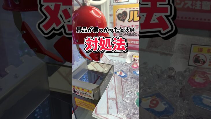景品が乗っかったときの対処法#クレーンゲーム #クレゲ #確率機