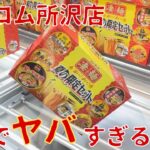 【クレーンゲーム】所沢の倉庫系ゲーセンが楽しすぎた