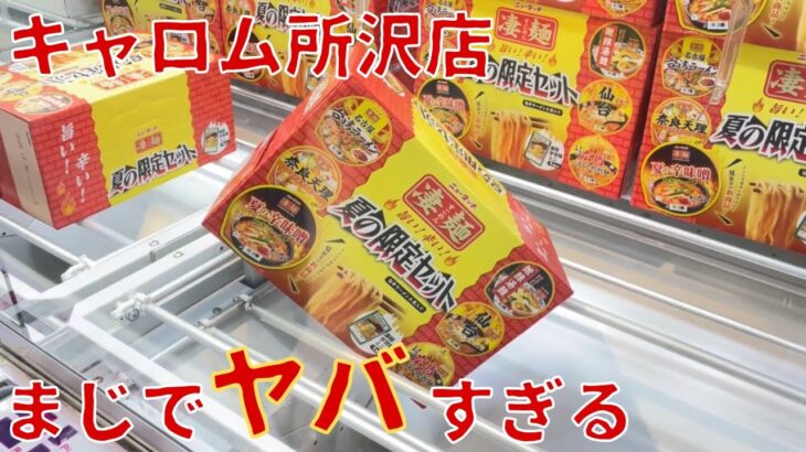 【クレーンゲーム】所沢の倉庫系ゲーセンが楽しすぎた