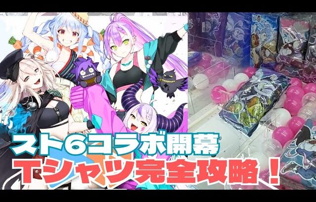 【ホロ活vlog】ストリートファイター6とのコラボが開幕！Tシャツの完全攻略法を発見！【hololive】