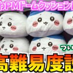【ちいかわクレゲ】ついに引退！？ちいかわ最新プライズプレミアムドームクッションに挑戦！【ちいかわプライズ】【ちいかわクレーンゲーム】【ちいかわグッズ】【おはるのちい活vlog】【chiikawa】