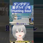 #vtuber が #ダンダダン 星子ﾌｨｷﾞｭｱをHunting Soul #ufoキャッチャー #クレーンゲーム #dmmオンクレ