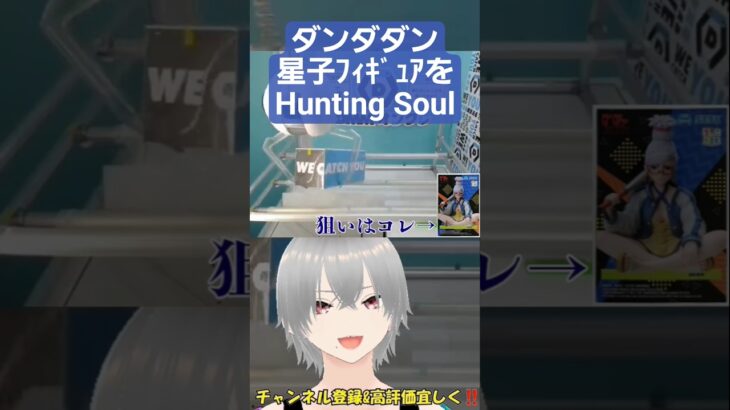 #vtuber が #ダンダダン 星子ﾌｨｷﾞｭｱをHunting Soul #ufoキャッチャー #クレーンゲーム #dmmオンクレ