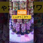 当たる気がしませんw #クレーンゲーム景品 #クレーンゲーム #クレーンゲーム攻略 #ufoキャッチャー #ゲームセンター #ミニクレーンゲーム #じゃがりこ #タワー #shorts