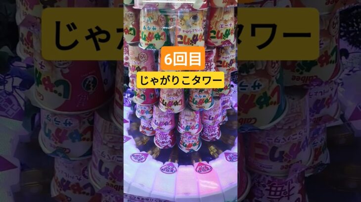 当たる気がしませんw #クレーンゲーム景品 #クレーンゲーム #クレーンゲーム攻略 #ufoキャッチャー #ゲームセンター #ミニクレーンゲーム #じゃがりこ #タワー #shorts