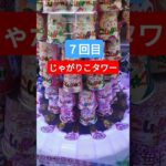 そろそろ発狂しそうw #クレーンゲーム景品 #ゲームセンター #クレーンゲーム #ufoキャッチャー #クレーンゲーム攻略 #じゃがりこ #タワー #shorts