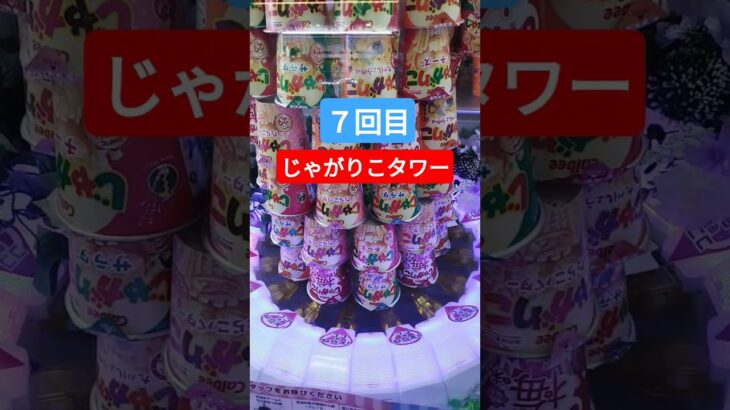 そろそろ発狂しそうw #クレーンゲーム景品 #ゲームセンター #クレーンゲーム #ufoキャッチャー #クレーンゲーム攻略 #じゃがりこ #タワー #shorts