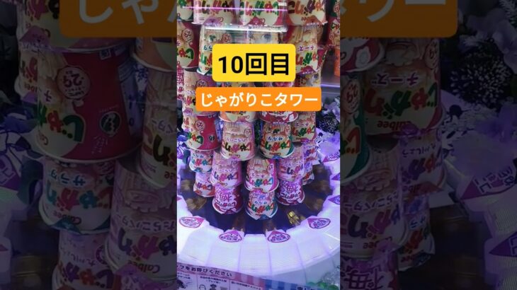 もうそこはええってw #クレーンゲーム #クレーンゲーム景品 #ゲームセンター #クレーンゲーム攻略 #ufoキャッチャー #ゲーセン #じゃがりこ #タワー #shorts