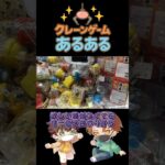 【クレーンゲームあるある】処分台って楽しいよねw#クレーンゲーム #ufoキャッチャー #ゲームセンター #攻略 #shorts