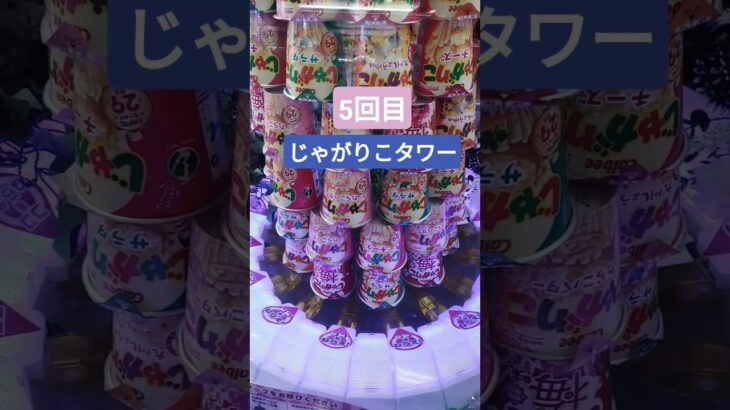 むずすぎやろがいw #クレーンゲーム景品 #クレーンゲーム #クレーンゲーム攻略 #ufoキャッチャー #ゲームセンター #じゃがりこ #タワー #shorts