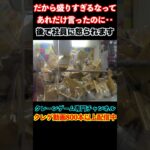 【店員やらかす】山盛りでアーム動かすだけでゲット出来る設定ミスww  #クレーンゲーム#ufoキャッチャー#ゲームセンター#日本夾娃娃 #clawmachine#攻略