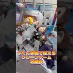 すぐに実戦で使えるクレーンゲーム攻略法ww #ufoキャッチャー #クレーンゲーム#日本夾娃娃 #clawmachine #clawplayer #clawclan#スンスン#ナルト#鬼滅の刃