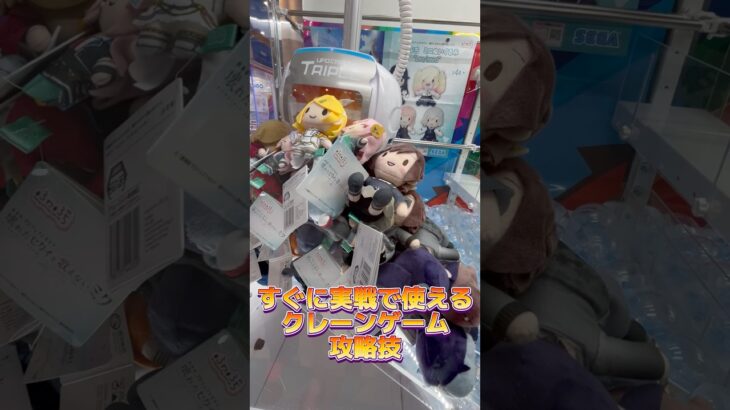 すぐに実戦で使えるクレーンゲーム攻略法ww #ufoキャッチャー #クレーンゲーム#日本夾娃娃 #clawmachine #clawplayer #clawclan#スンスン#ナルト#鬼滅の刃
