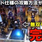 バウンド設定のクレーンゲームの攻略方法がヤバいww【クレーンゲーム／UFOキャッチャー】