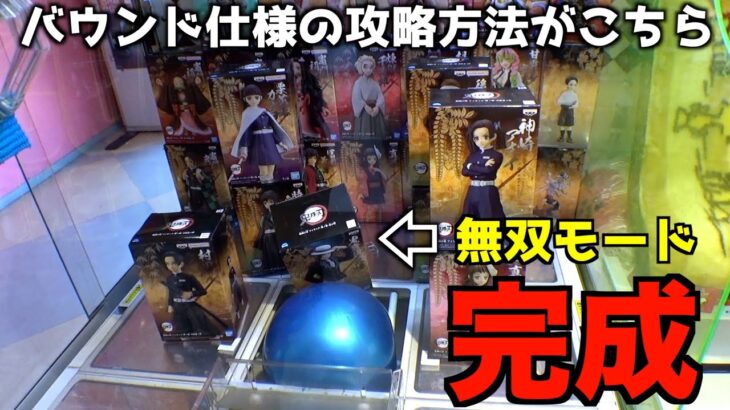 バウンド設定のクレーンゲームの攻略方法がヤバいww【クレーンゲーム／UFOキャッチャー】