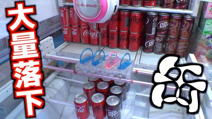 コーラ大量落下させて炭酸抜きまくってみたww【クレーンゲーム／UFOキャッチャー】