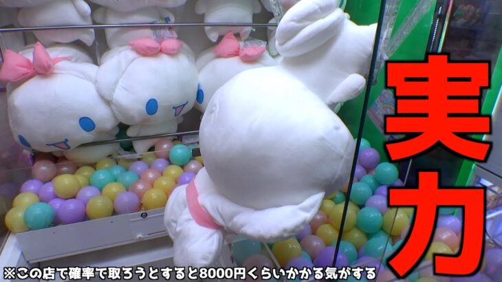 確率だとほぼ不可能なので実力で取りまくってみたww【クレーンゲーム／UFOキャッチャー】
