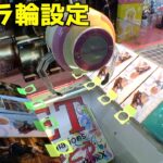 絶望的に難易度が高いペラ輪設定が難しすぎたww【クレーンゲーム／UFOキャッチャー】