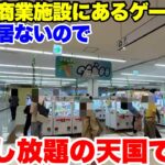 田舎のショッピングモールにあるゲーセンにつるなか軍団が潜入した結果wwwwww【クレーンゲーム】