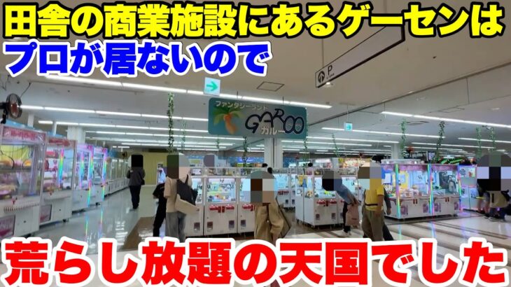 田舎のショッピングモールにあるゲーセンにつるなか軍団が潜入した結果wwwwww【クレーンゲーム】