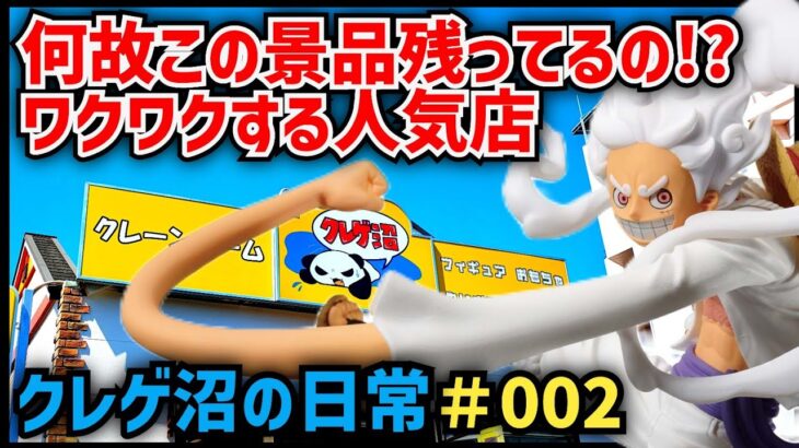 【クレーンゲーム】【作業用クレゲ】クレゲ沼の日常＃002『何故この景品が展開されるの？とワクワクする人気でサクッとGETしちょう？の巻』