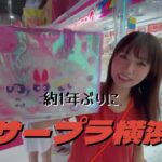 【クレーンゲーム】1年ぶりにサープラ横浜店へ！前回よりも多く景品取って帰るぞー！