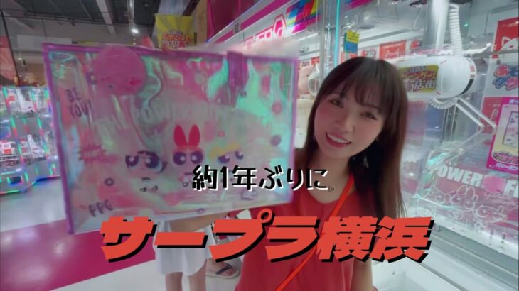 【クレーンゲーム】1年ぶりにサープラ横浜店へ！前回よりも多く景品取って帰るぞー！