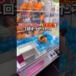 【ゲーセン】ラウンドワンの確率機を1回ずつやったら何個取れる？