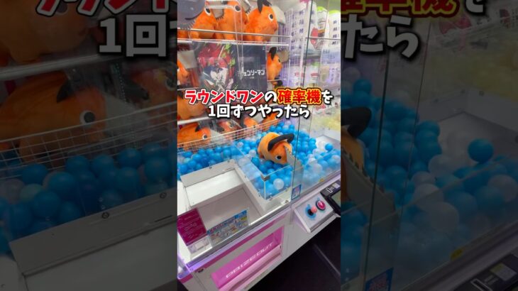 【ゲーセン】ラウンドワンの確率機を1回ずつやったら何個取れる？