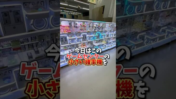【ゲーセン】確率機を全ブース1回ずつやったら何個取れるのか検証してみた。