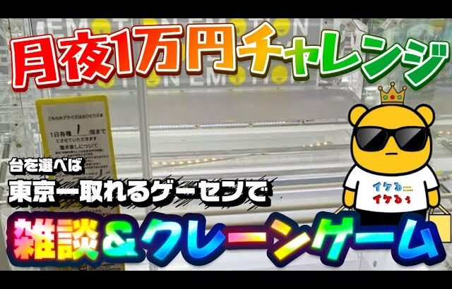 【1万円チャレンジ】フリーレンはいったいどこへ…  LIVE IN METOKYO SHINJUKU