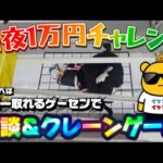 【1万円チャレンジ】イベント台、新景品多めに取っていきます‼︎ LIVE IN METOKYO SHINJUKU