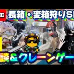 【1万円チャレンジ？】特殊箱の文句は俺に言え!!! さもしいやつとさもしいプレイします… LIVE IN METOKYO SHINJUKU