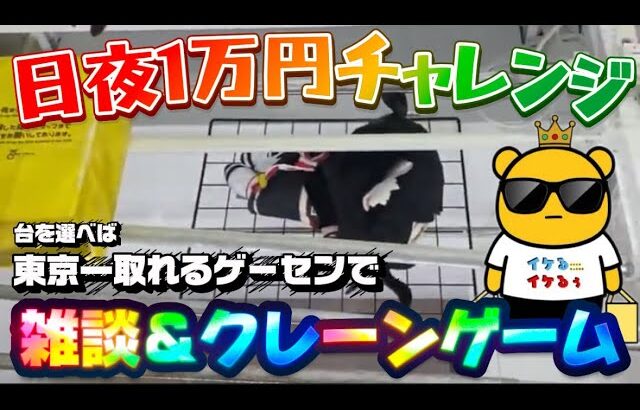 【1万円チャレンジ】イベント台、新景品多めに取っていきます‼︎ LIVE IN METOKYO SHINJUKU