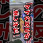 【目指せ1万‪👍🏻】クレーンゲームの攻略を用いてママをギャフンと言わせる！ #UFOキャッチャー #ゲームセンター #プライズ獲得