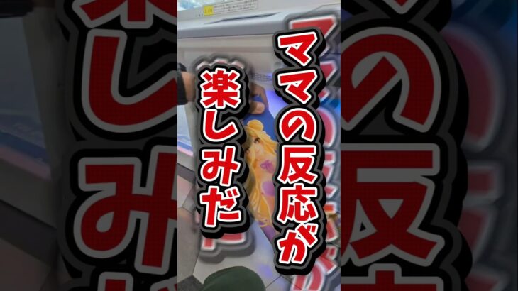 【目指せ1万‪👍🏻】クレーンゲームの攻略を用いてママをギャフンと言わせる！ #UFOキャッチャー #ゲームセンター #プライズ獲得