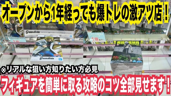 【クレーンゲーム】人気フィギュアが簡単に取れる攻略のテクニックとコツ全部見せます！オープンから1年経っても爆トレ激アツ店！#クレーンゲーム #ufoキャッチャー #橋渡し