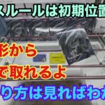 初日登場設定を1番にプレー‼︎この形からある事するとチャンスの形になるよ #クレーンゲーム #ufoキャッチャー #万代書店川越