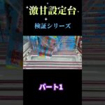 【クレーンゲーム】激甘設定台検証　パート1#橋渡し  #攻略 #クレーンゲーム #千葉鑑定団 #ufoキャッチャー#激甘設定#簡単設定#初心者向け #家族