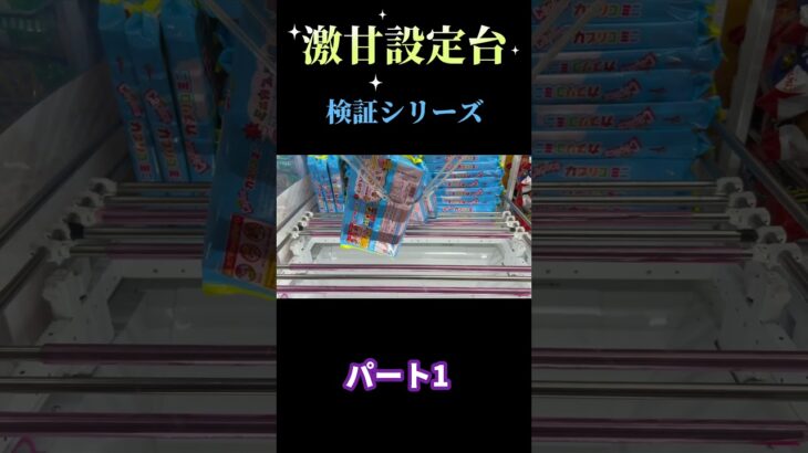 【クレーンゲーム】激甘設定台検証　パート1#橋渡し  #攻略 #クレーンゲーム #千葉鑑定団 #ufoキャッチャー#激甘設定#簡単設定#初心者向け #家族
