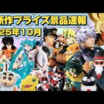 【散財確定💸】神作品大量‼️最新作プライズ速報バンプレスト10月まとめ『クレーンゲームフィギュア・雑貨』