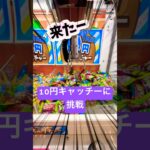 10円キャッチーって意外に難しい❓#クレーンゲーム#クレーンゲーム景品 #10円キャッチャー #ゲーセン#ゲームセンター#ufoキャッチャー動画 #ufoキャッチャー#お菓子#