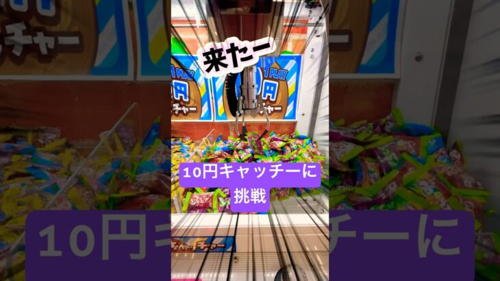 10円キャッチーって意外に難しい❓#クレーンゲーム#クレーンゲーム景品 #10円キャッチャー #ゲーセン#ゲームセンター#ufoキャッチャー動画 #ufoキャッチャー#お菓子#
