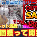 【ラックロック】獲れやすい🔥アウトレット景品10個獲って開封！【オンクレ】