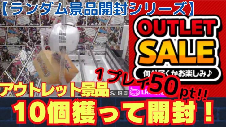 【ラックロック】獲れやすい🔥アウトレット景品10個獲って開封！【オンクレ】