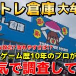 【グランドオープン!!】クレーンゲーム歴10年のプロが新店舗『トレトレ倉庫 大牟田店』を本気で調査してみた！【UFOキャッチャー】