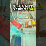 マジで試すべき獲り方10選 #shorts #クレーンゲーム #ufoキャッチャー #cranegame
