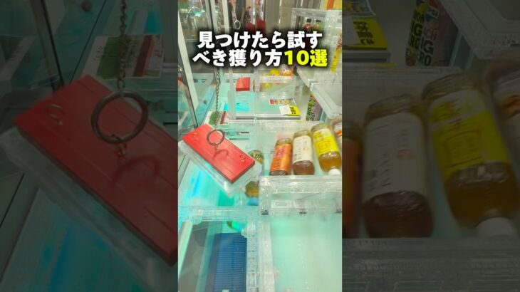 マジで試すべき獲り方10選 #shorts #クレーンゲーム #ufoキャッチャー #cranegame