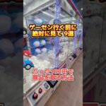 【クレーンゲーム攻略】たった100円で取る方法　１０選　#クレーンゲーム #ゲームセンター #ufoキャッチャー #取り方